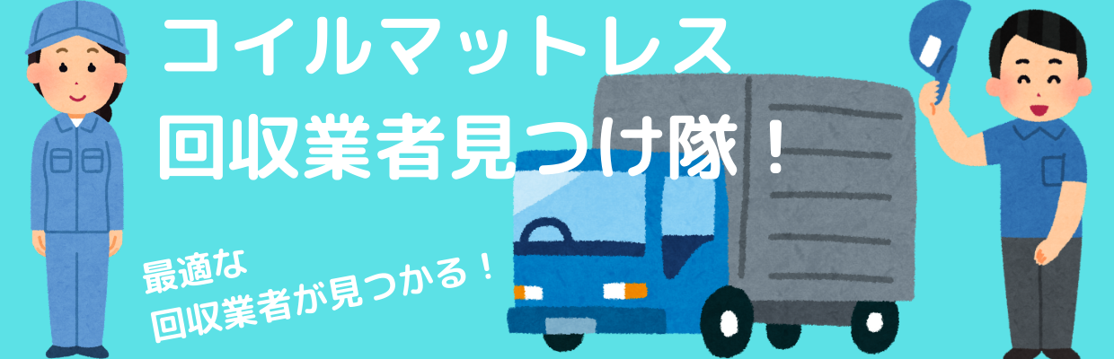 コイルマットレス回収業者見つけ隊！